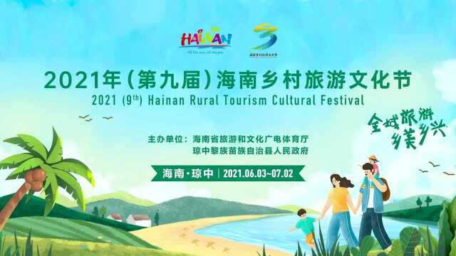 2021年(第九届)海南乡村旅游文化节图片展