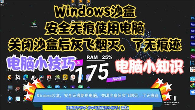 Windows沙盒,安全无痕使用电脑,关闭沙盒后灰飞烟灭、了无痕迹