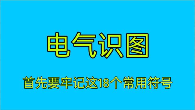 学习电气电路图,请牢记这18个电气符号,千万不要输在起跑线上