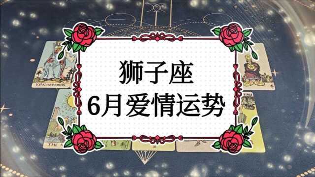 正羽塔罗:狮子座6月爱情运势