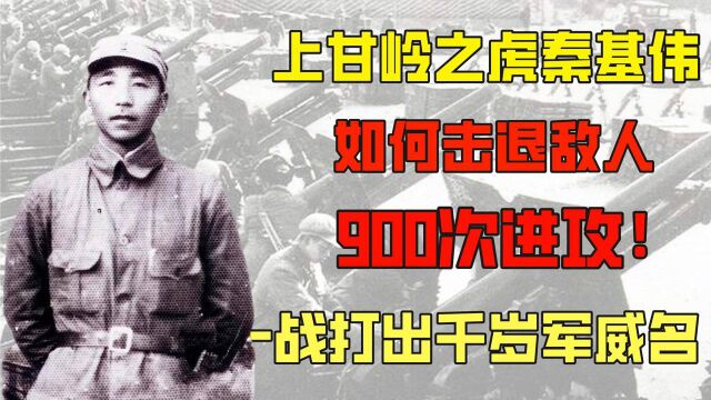 上甘岭之虎秦基伟,如何击退敌人九百次进攻,一战打出千岁军威名