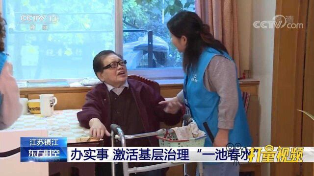 在基层如何办实事?江苏镇江给出一满意“答案”