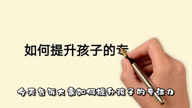 如何提升孩子的专注力?这6个方法,很多父母都在用