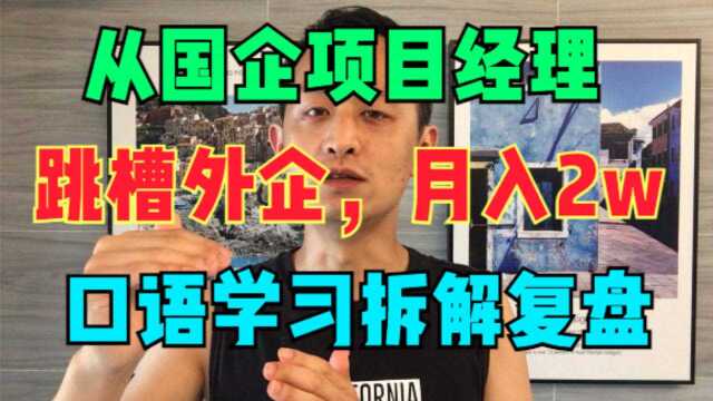 学员成长复盘:她如何快速学会英语口语,跳槽外企,月入25K以上