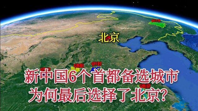 新中国6首都备选城市,为什么最后定都北京?现在看来太有远见了