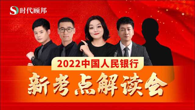 2022中国人民银行新考点解读会—金融客观题10大固定考点(三)