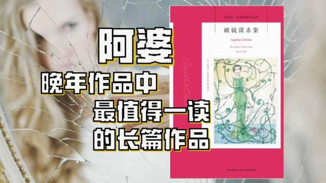 破镜谋杀案:阿婆晚年作品中最值得一读的作品.