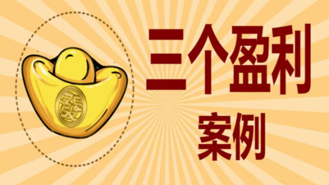 三个黄金外汇交易盈利案例,相信你也会跟我一样会有收获!