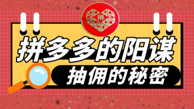 拼多多将“抽佣”,商家要颤抖了吗?抽佣背后隐藏了什么?