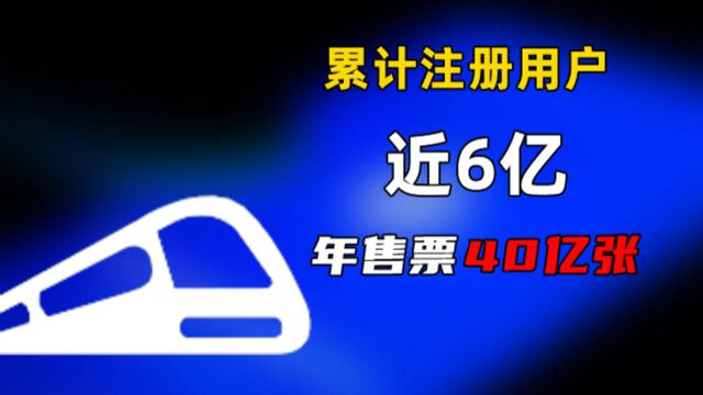 12306累计注册用户近6亿,年售票40亿张