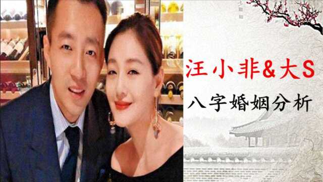 汪小菲和大S八字婚姻分析,为何他们今年会传出离婚