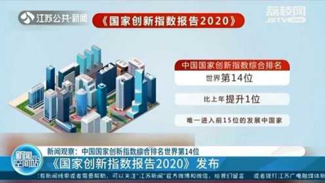 中国国家创新指数综合排名世界第14位 前15名唯一发展中国家