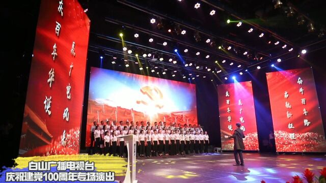 白山广播电视台庆祝建党100周年专场演出