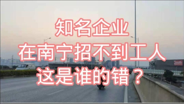 知名企业在南宁招不到工人,网友道实情:3000元的高薪我高攀不起