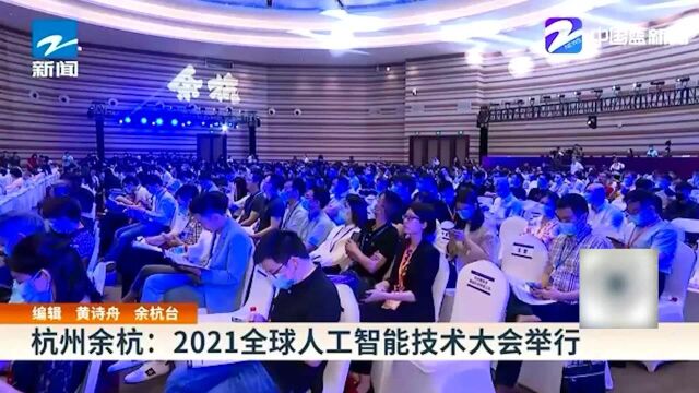 杭州余杭:2021全球人工智能技术大会举行