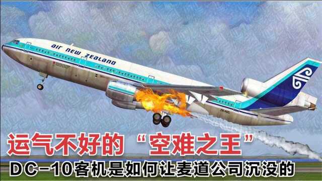 运气不好的“空难之王”DC10客机是如何让麦道公司沉没的?