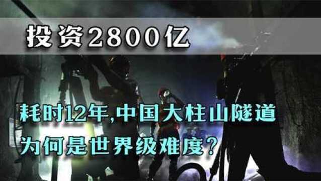 投资2800亿,耗时12年,中国大柱山隧道为何是世界级难度?