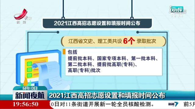 2021江西高招志愿设置和填报时间公布