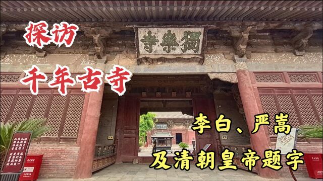 蓟州1000多年独乐寺,内部多处辽代、明清建筑,还有座乾隆行宫