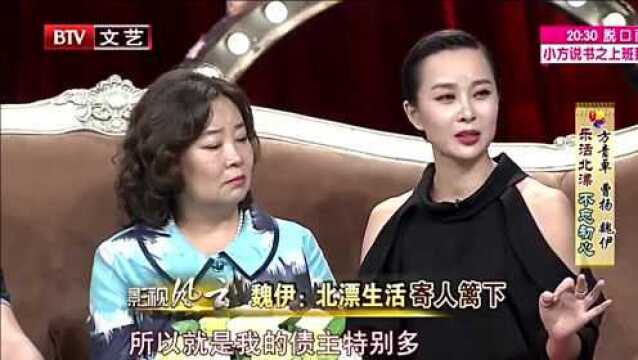 魏伊回忆辛酸北漂生活,没人找她拍戏吃饭钱都赚不到