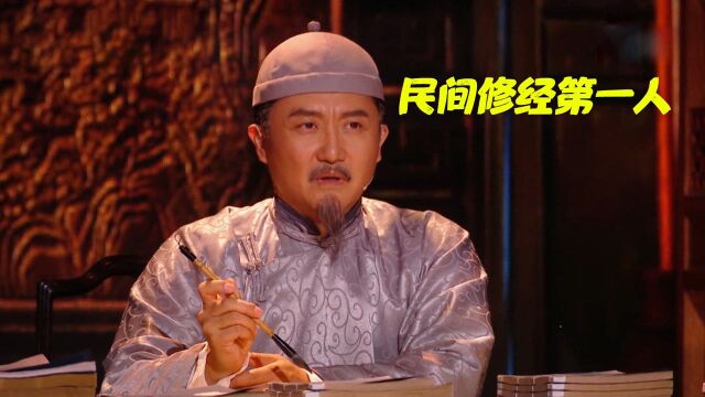 涂松岩演绎清代名士蒋衡!一人手书《十三经》,民间修经第一人