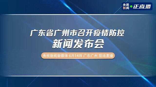 广东省广州市召开疫情防控新闻发布会