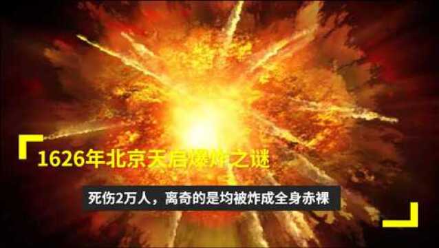 1626年北京天启爆炸之谜,死伤2万人,离奇的是均被炸成全身赤裸