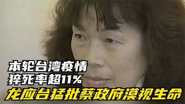 本轮台湾疫情猝死率超11% 龙应台猛批蔡政府漠视生命