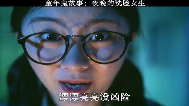 半夜对着镜子洗脸,就会出现一个红衣女子,女生不信邪非要尝试