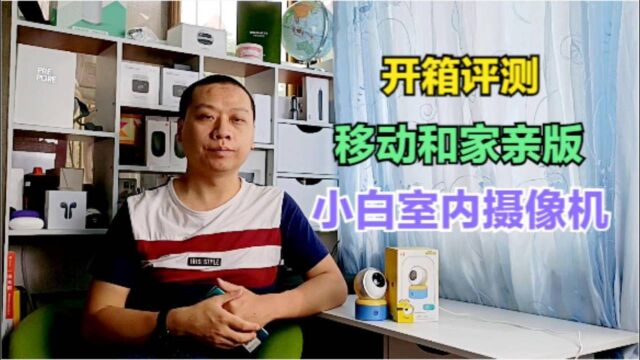 开箱评测:移动和家亲版小白室内摄像机,支持人形侦测和声音侦测#“知识抢先知”征稿大赛#