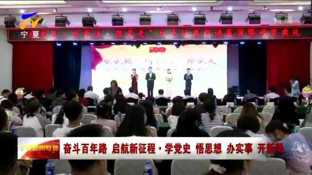 宁夏大学举行“感党恩 听党话 跟党走”红色经典朗诵展演暨颁奖典礼