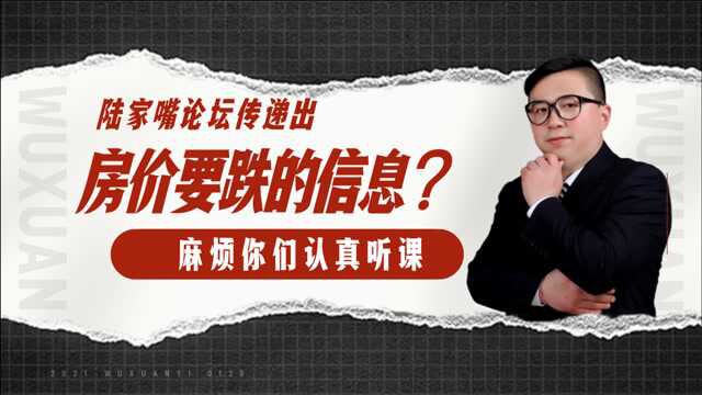 房价要跌?深度解读陆家嘴论坛释放的信号