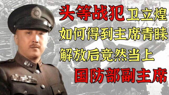 头等战犯卫立煌,如何得到主席青睐?解放后竟然当上国防部副主席!