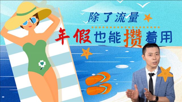 有人问“年假不休,过期作废吗”?今年的年假没休可以明年休