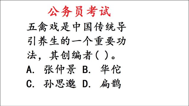 公务员考试题:五禽戏的创编者是谁?