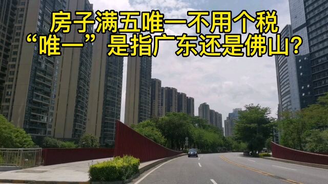 卖房子满五唯一不用交个税,“唯一”是指广东一套还是佛山一套?