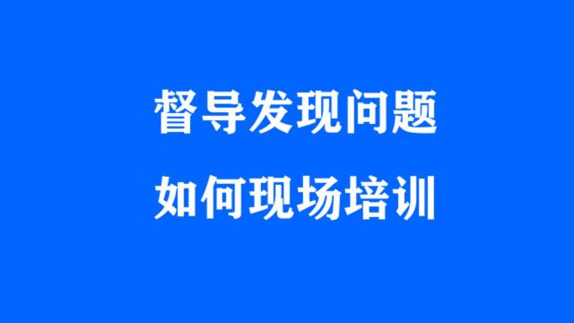 第16集:门店标准化管理:督导发现问题如何现场培训