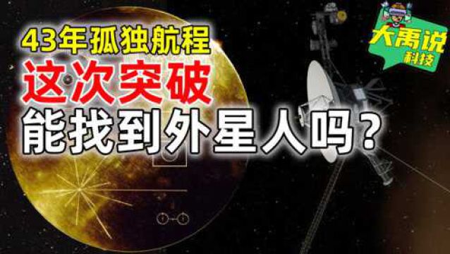 只为寻找外星人!43年的孤独旅行,地球卫星终于冲出太阳系!