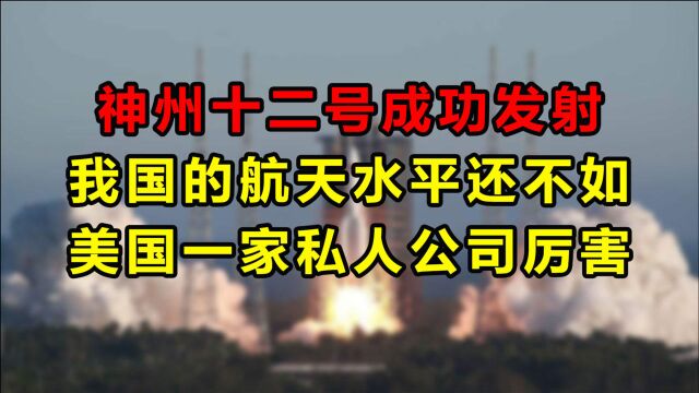 神州十二号成功发射,有人却说我国的航天水平还不如美国一家私人公司厉害