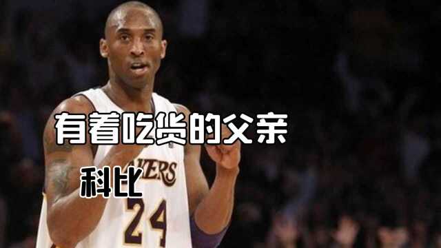 科比名字的由来,原来是有个吃货父亲 #“NBA观察团”征集令#