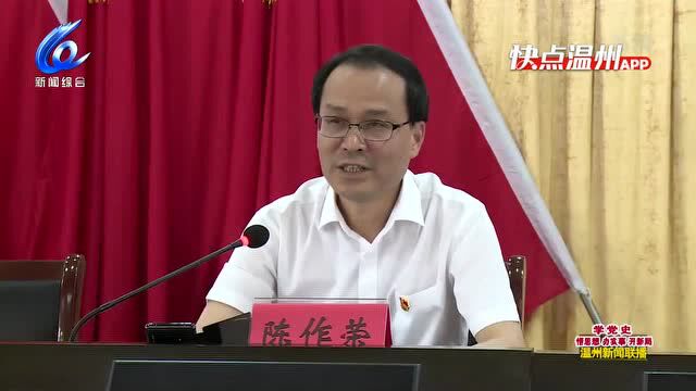 【温视频】陈作荣赴乐清开展党史学习教育专题党课