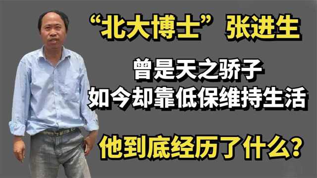 “北大博士”张进生:如今却靠低保维持生活,他到底经历了什么?