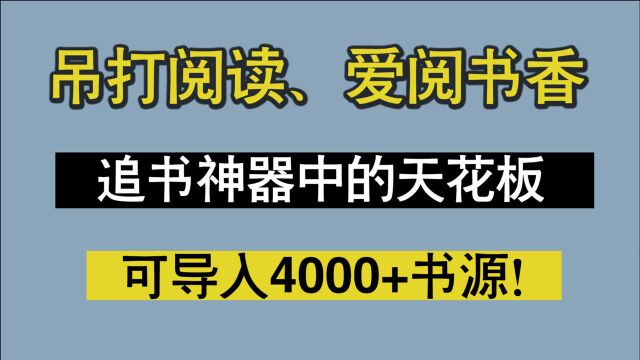 【科技心】追书神器安卓IOS20210615