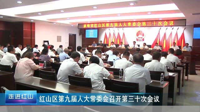 红山区第九届人大常委会召开第三十次会议