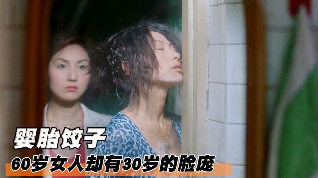 女人为讨丈夫欢心,吃下婴胎饺子永葆青春!香港悬疑犯罪片#电影种草指南短视频大赛#