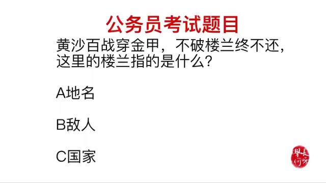 公务员考试题,不破楼兰终不还,楼兰的意思指是什么?