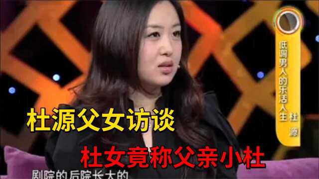 杜源父女老少颠倒,杜女竟叫父亲小杜,名字由来太搞笑!