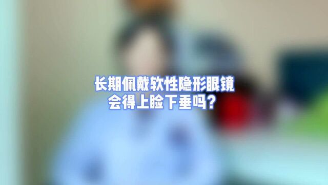 长期戴软性隐形眼镜会引起上睑下垂吗?