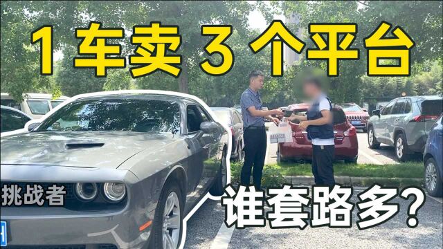 约3大二手车平台卖同1台挑战者,谁出价最高?谁服务最好