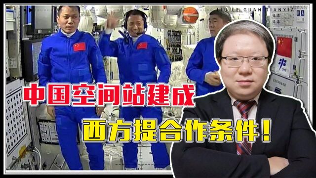 中国空间站建成,西方提合作条件!刘乐:先学汉语,不能要美日印